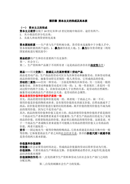 马克思主义基本原理概论重点(4、5章)
