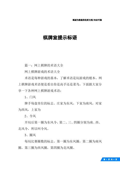 棋牌室提示标语