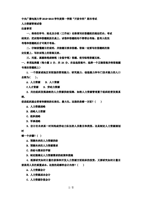电大专科工商管理《人力资源管理》试题及答案1好