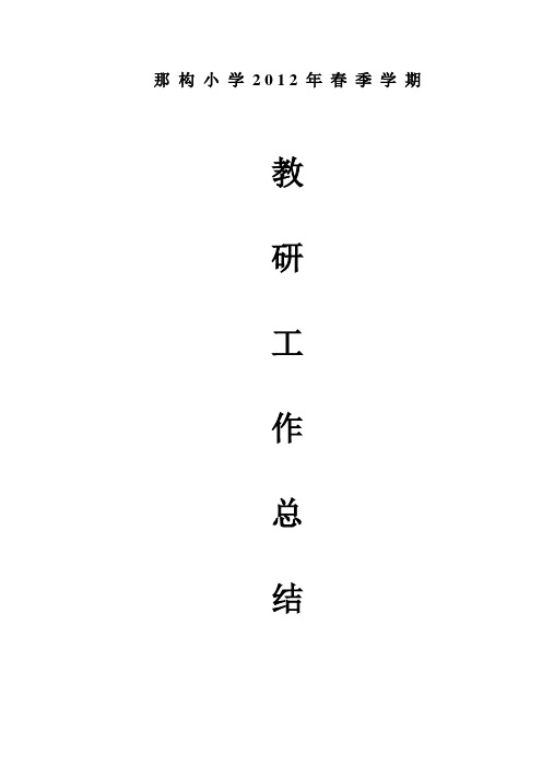 2012年那构小学教研工作总结