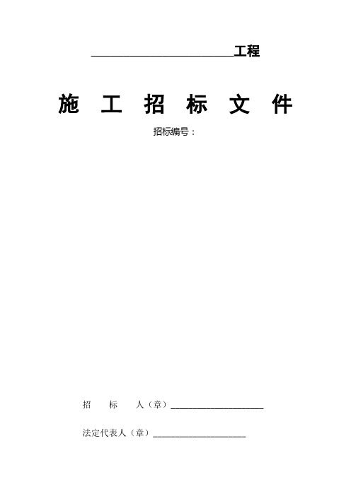 某房地产工程项目招标文件范本(DOC 60页)