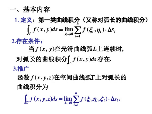 两类曲线积分定义及计算公式