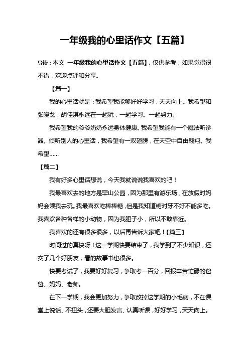 一年级我的心里话作文【五篇】