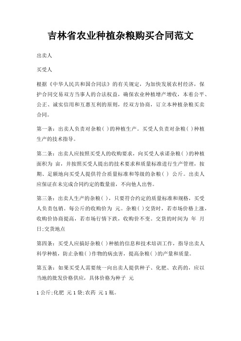 吉林省农业种植杂粮购买合同范文三篇(1)