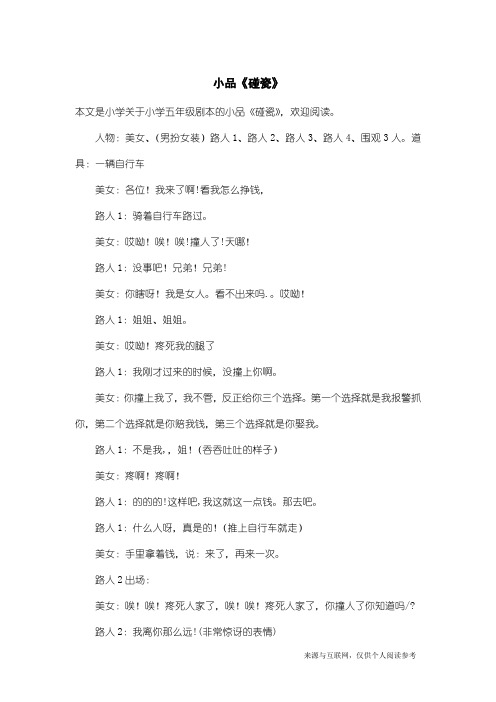 小学五年级剧本：小品《碰瓷》