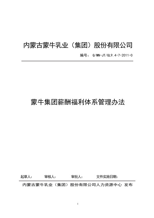 蒙牛集团薪酬福利体系管理办法
