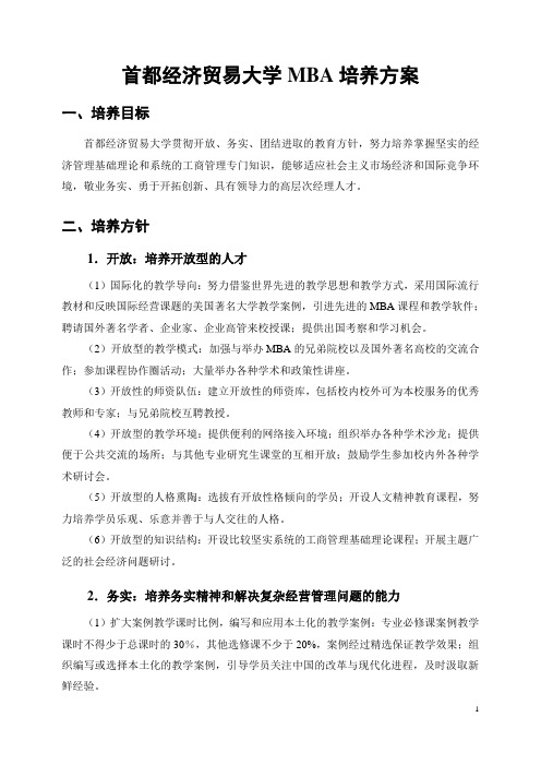 中国MBA教育经典培养方案