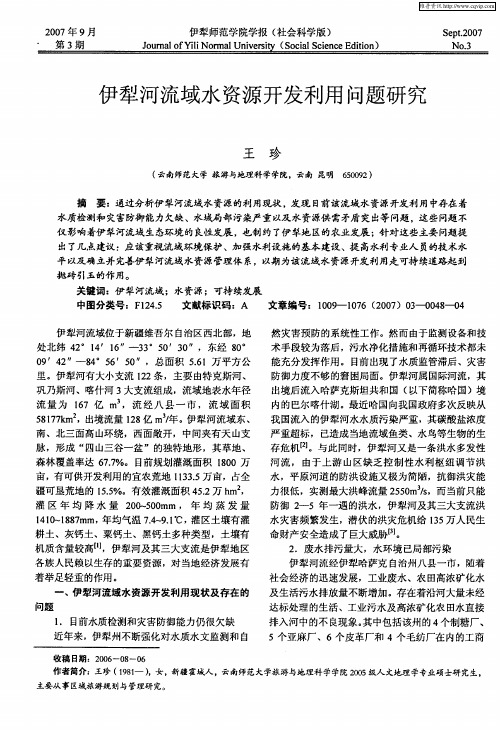 伊犁河流域水资源开发利用问题研究