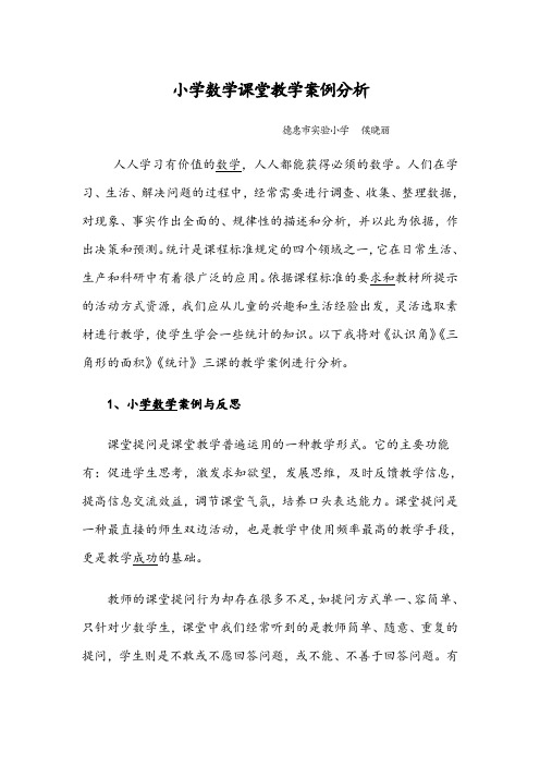 小学数学课堂教学案例分析报告范文