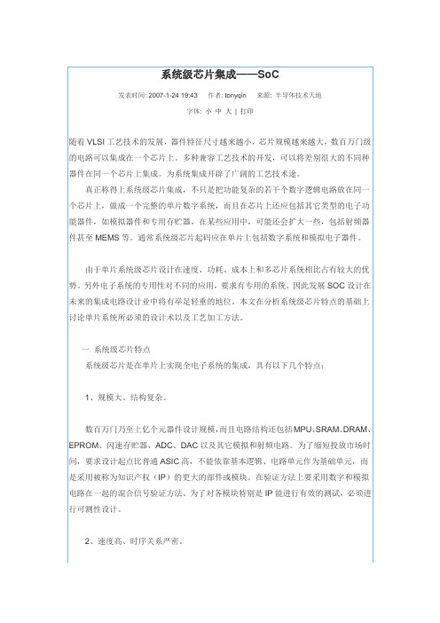 系统级芯片集成——SoC