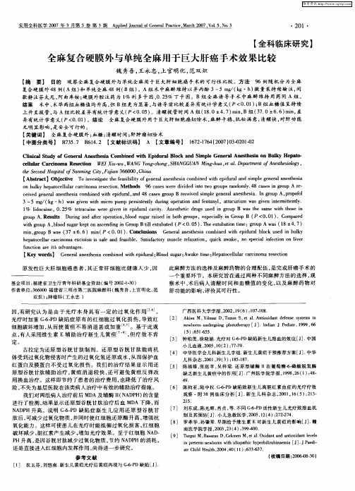 全麻复合硬膜外与单纯全麻用于巨大肝癌手术效果比较