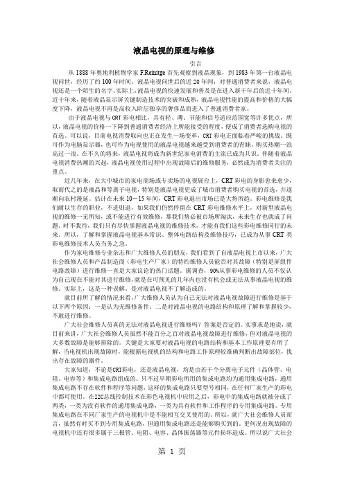 液晶电视维修培训讲义1基本原理word资料5页