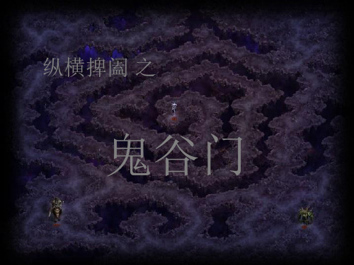 纵横捭阖之鬼谷门