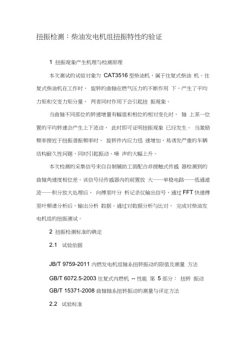 扭振检测：柴油发电机组扭振特性的验证-最新年文档