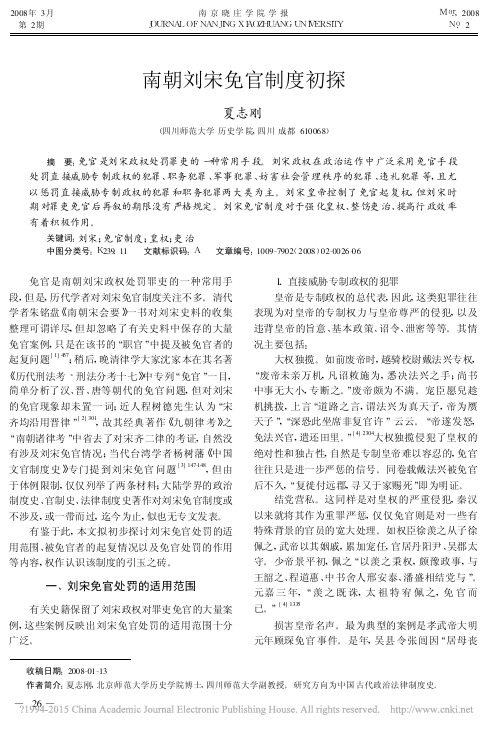 南朝刘宋免官制度初探