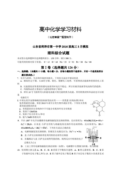 高考化学复习山东省菏泽市第一中学高三3月模拟.docx