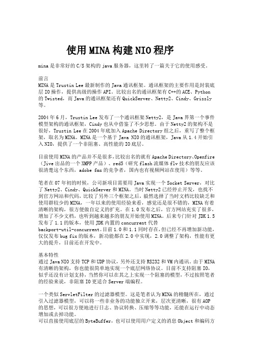 使用MINA构建NIO程序