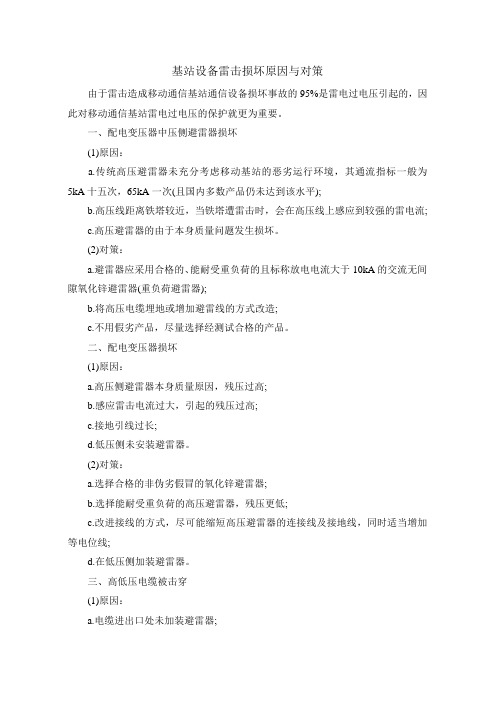 基站设备雷击损坏原因与对策