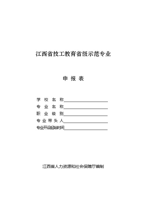 江西省技工教育省级示范专业申报表及评估细则