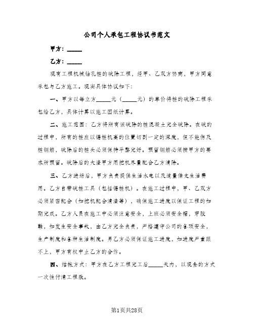 公司个人承包工程协议书范文(八篇)