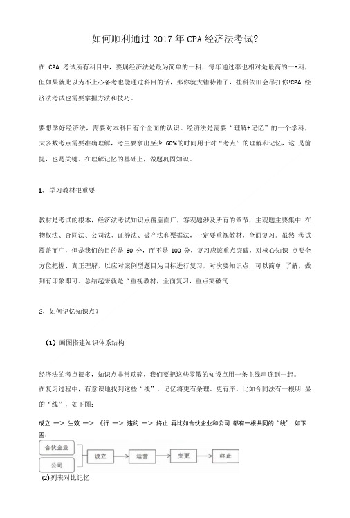 如何顺利通过2017年CPA经济法考试.doc
