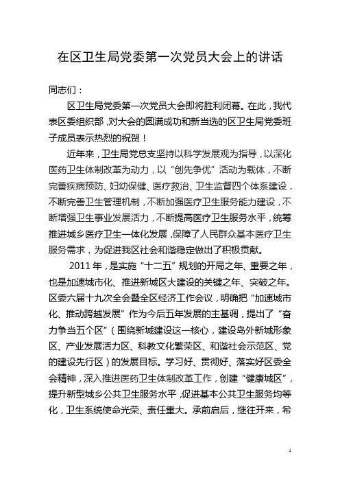 在区卫生局党总支换届选举大会上的讲话