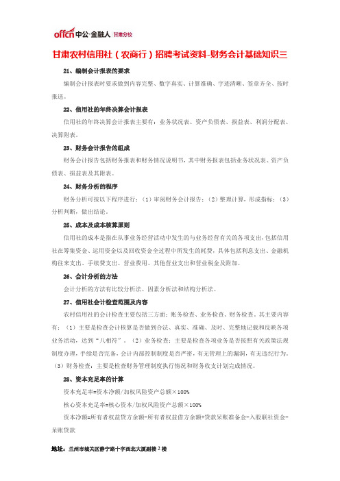 甘肃农村信用社(农商行)招聘考试资料-财务会计基础知识三