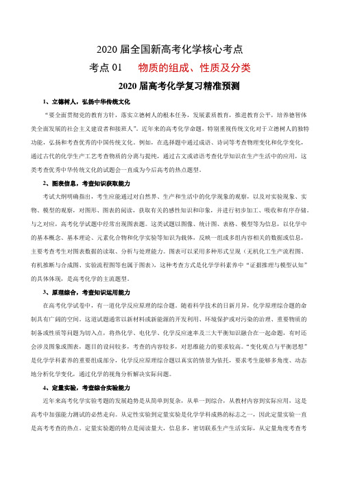 2020届全国新高考化学核心考点  物质的组成、性质及分类