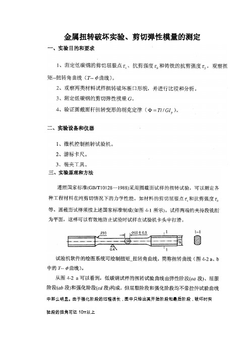 金属材料扭转实验及弹性模量的测量