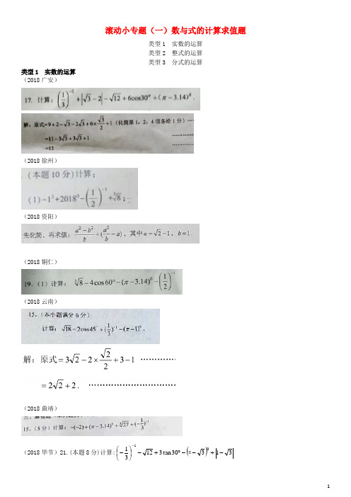 全国2018年中考数学真题分类汇编 滚动小专题(一)数与式的计算求值题(答案不全)