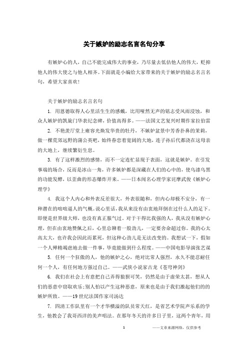关于嫉妒的励志名言名句分享