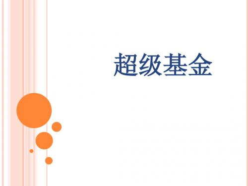超级基金
