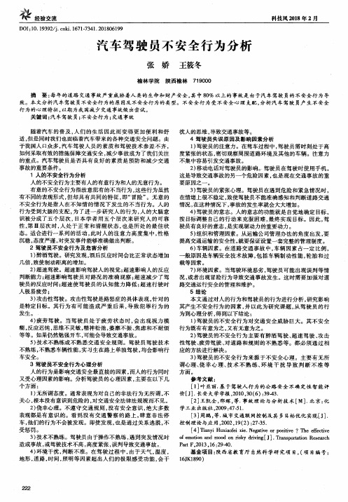 汽车驾驶员不安全行为分析