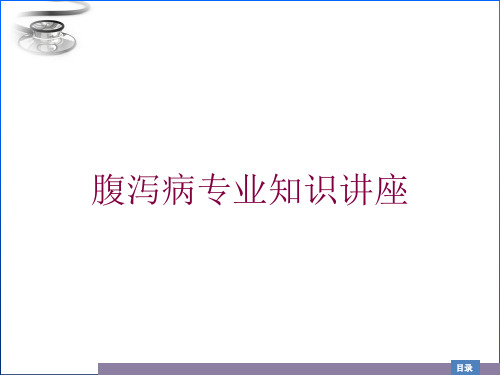 腹泻病专业知识讲座培训课件