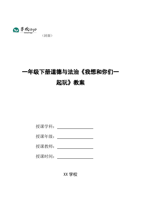 一年级下册道德与法治《我想和你们一起玩》教案
