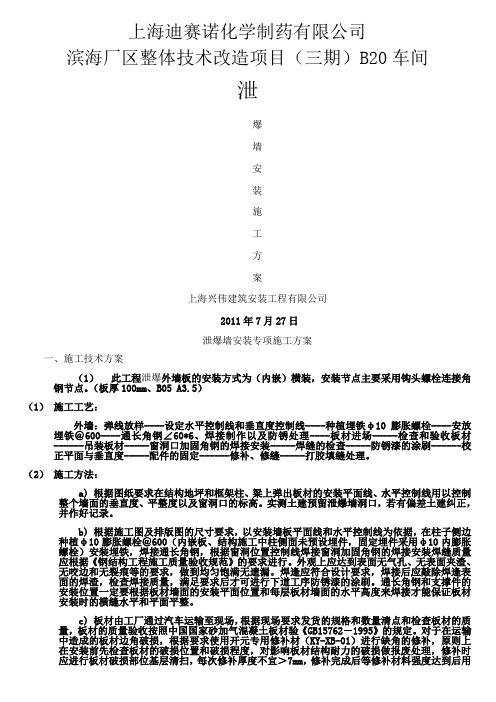 泄爆墙：外墙板安装工程施工方案(三期)厂房
