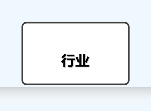 金融行业的介绍 PPT