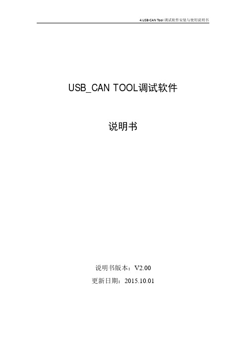 USB CAN Tool调试软件安装与使用说明书
