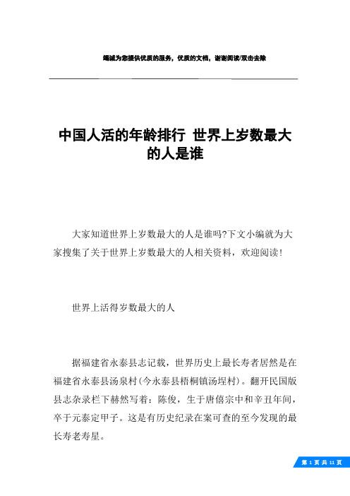 中国人活的年龄排行 世界上岁数最大的人是谁
