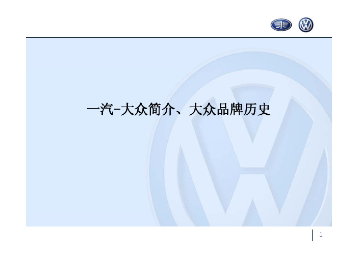 一汽大众的历史与简介 ppt