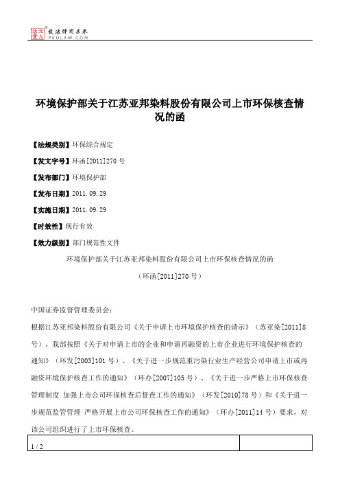 环境保护部关于江苏亚邦染料股份有限公司上市环保核查情况的函