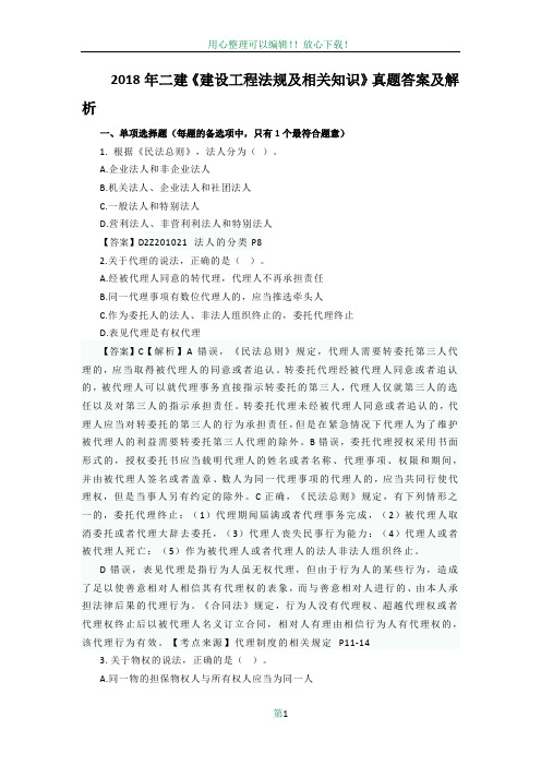 2018年二建《建设工程法规及相关知识》真题答案及解析