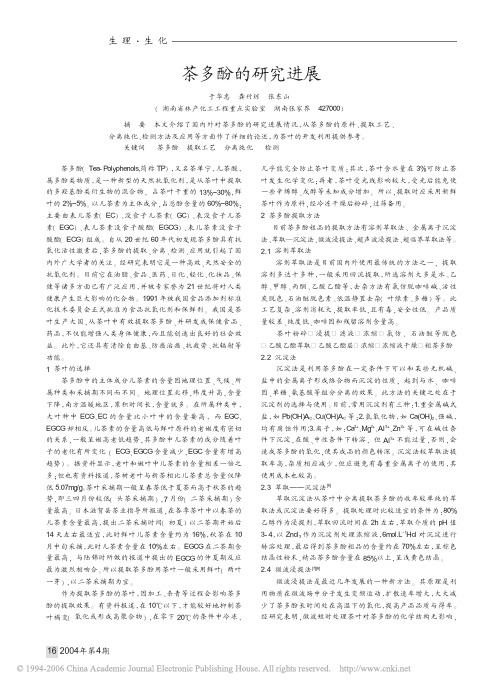 茶多酚的研究进展