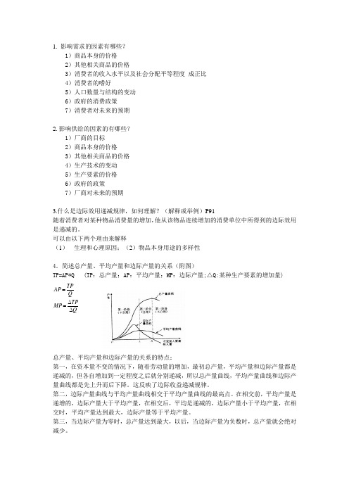 微观经济学简答题