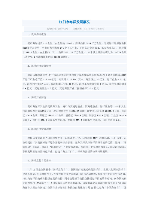 江门市海洋发展概况
