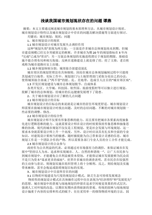 浅谈我国城市规划现状存在的问题 谭燕