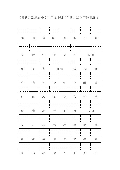 (最新)部编版小学一年级下册全册汉字注音练习(二)
