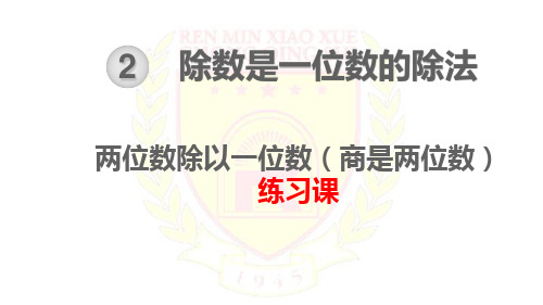 第3课时 两位数除以一位数(商是两位数)笔算除法1练习