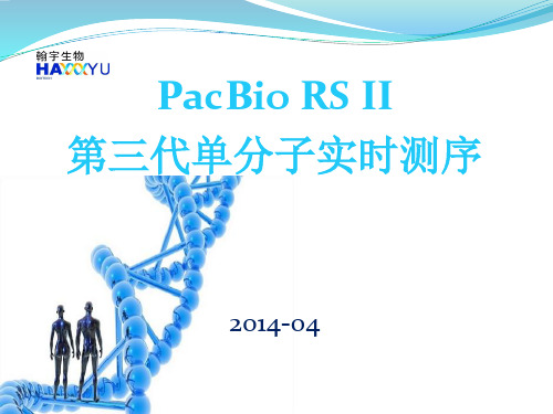 PacBio RS II第三代单分子实时测序