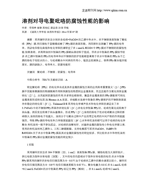 溶剂对导电聚吡咯防腐蚀性能的影响